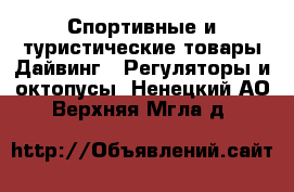 Спортивные и туристические товары Дайвинг - Регуляторы и октопусы. Ненецкий АО,Верхняя Мгла д.